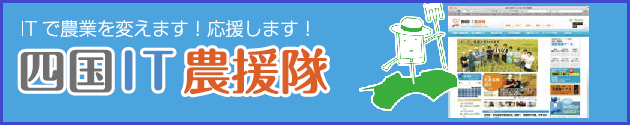 四国IT農援隊