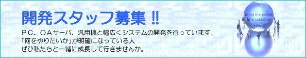 開発スタッフ募集!!